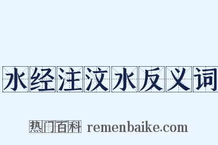 水经注汶水反义词是什么意思的图片